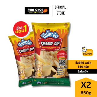 ส่งด่วน (ฮาลาล) 1แถม1 ชีสโตะจัง ชีสซี่ดิป รสชีส 850g ชีสดิป มายองเนสชีส