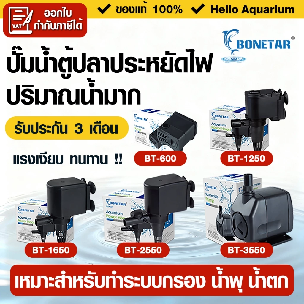 ปั้มน้ำผู้ปลา บ่อปลา Bonetar waterpump ปั๊มน้ำตู้ปลา ประหยัดไฟ ปั๊มน้ำใต้น้ำสามารถเปิดได้ตลอด24ชม.