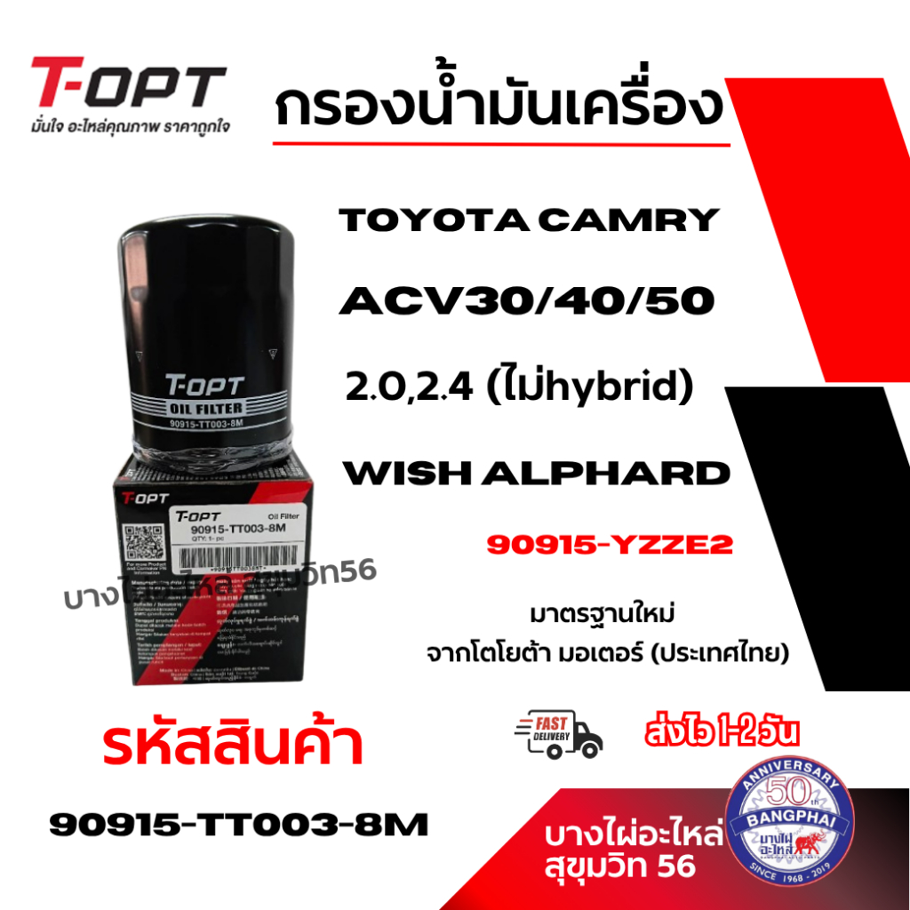 T-OPT กรองน้ำมันเครื่อง Toyota Camry ACV30/40/50 2.0,2.4 (ไม่hybrid) Wish Alphard 90915-YZZE2
