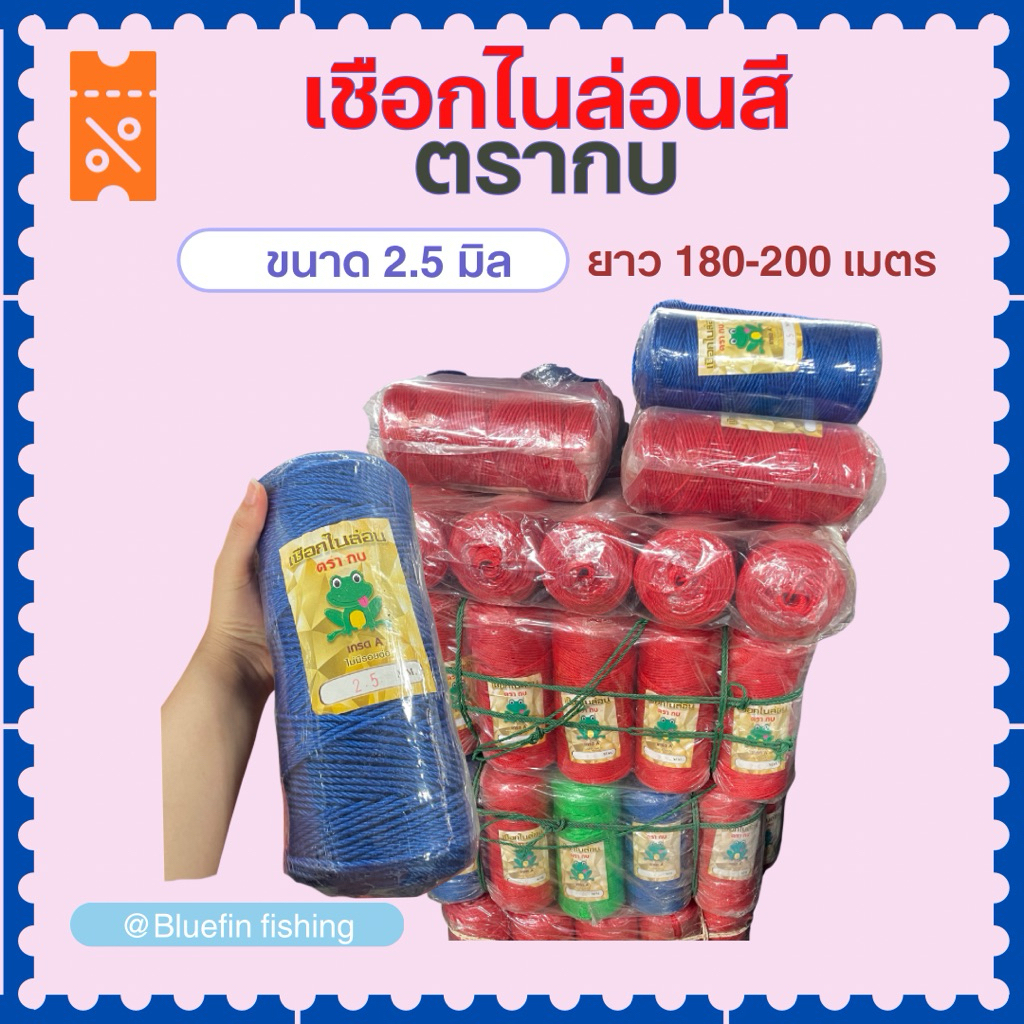 เชือกไนล่อนสีตรากบ เชือกมัดอวน **ขนาด 2.5mm 3mm คละสี เชือกโยงแตง ผูกอวน เชือกรัดของ