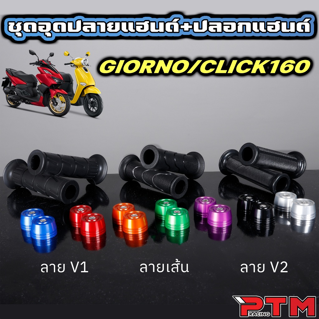 ปลอกแฮนด์ ปลายเปิด พร้อมปลายแฮนด์ มิเนียม Giorno Click160 ปลอกมือลาย V1 / V2 / เส้น สำหรับ มอไซค์ ทุกรุ่น นิ่ม หนึบ HMA