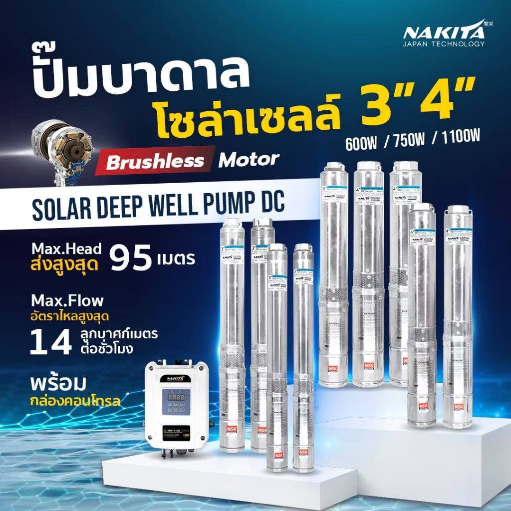 Nakita ปั๊มบาดาลโซล่า DC 3''/4'' (600/7501100W) มอเตอร์บัสเลส พร้อมกล่องปรับไฟได้ ปั้มน้ำ ปั้มโซล่า 