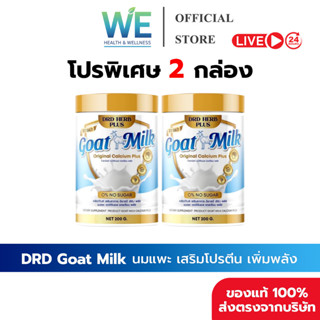[2กระปุก+พร้อมส่ง]DRD HERB PLUSGoat Milk นมแพะ แคลเซียม บำรุ…