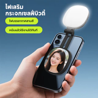 ไฟติดหัวกล้อง โคมไฟเซลฟี่ LED 3 โหมด ปรับได้ ขนาดเล็ก พกพาง่าย ถนอมสายตา ชาร์จไฟได้ สําหรับสมาร์ทโฟน แล็ปท็อป กล้อง