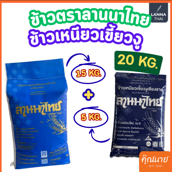20Kg.ข้าวเหนียวเขี้ยวงู เชียงราย น้ำหนัก 20 kg.