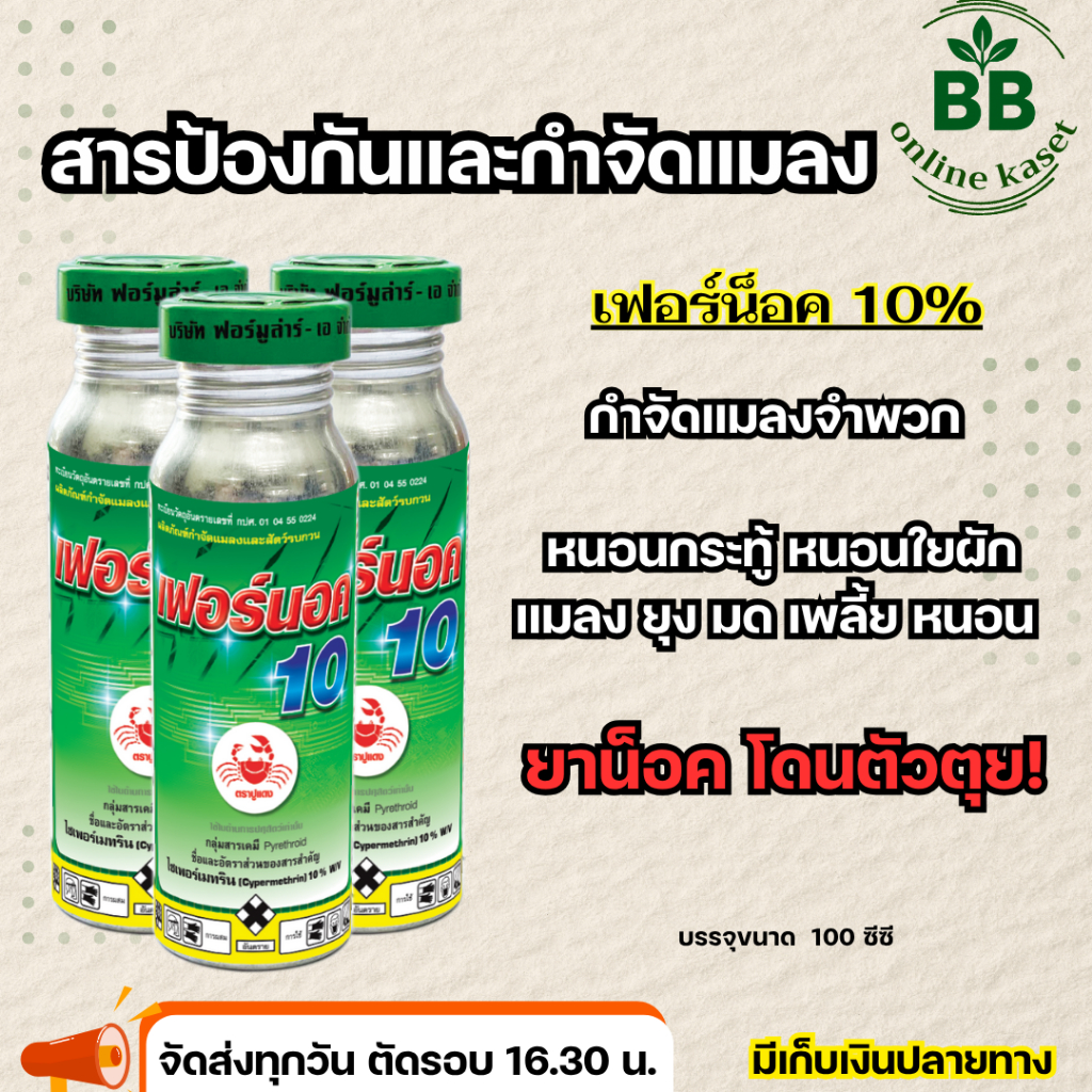 เฟอร์นอค 10% ไซเพอร์เมทริน10% กำจัดแมลง หนอนกระทู้ หนอนใยผัก มดและแมลงศัตรูพืช ขนาด 100 ซีซี