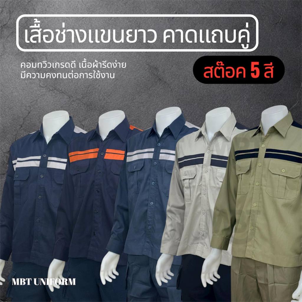 เสื้อช็อปช่าง เสื้อยูนิฟอร์ม MBT_LS02