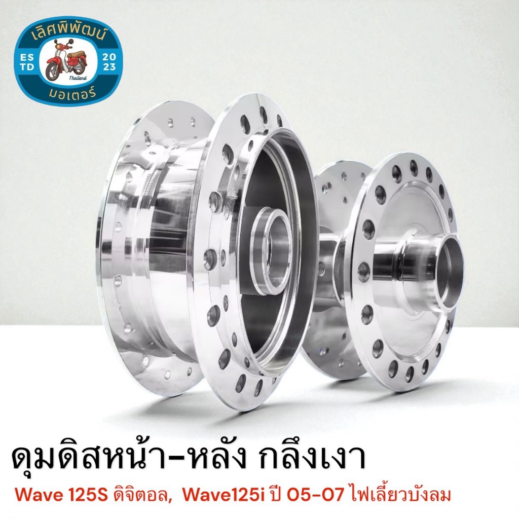 ดุมดิสหน้า+ดุมหลัง WAVE-125S ดิจิตอล,WAVE-125i ปี05-07 ไฟเลี้ยวบังลม กลึงเงา ***เลือกด้านใน***