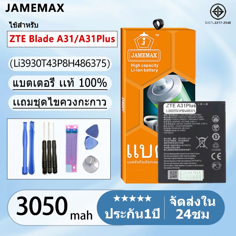 แบตเตอรี่ Battery ZTE Blade A31 / A31Plus model Li3930T43P8H486375 แบตแท้ ฟรีชุดไขควง 3050mAh