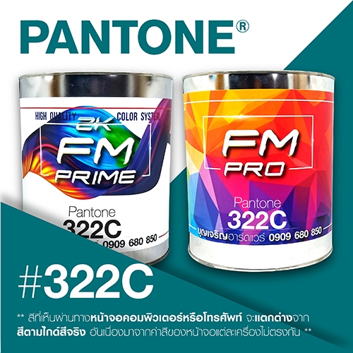 (ราคาต่อลิตร) สี PANTONE 322 C / PMS 322 C