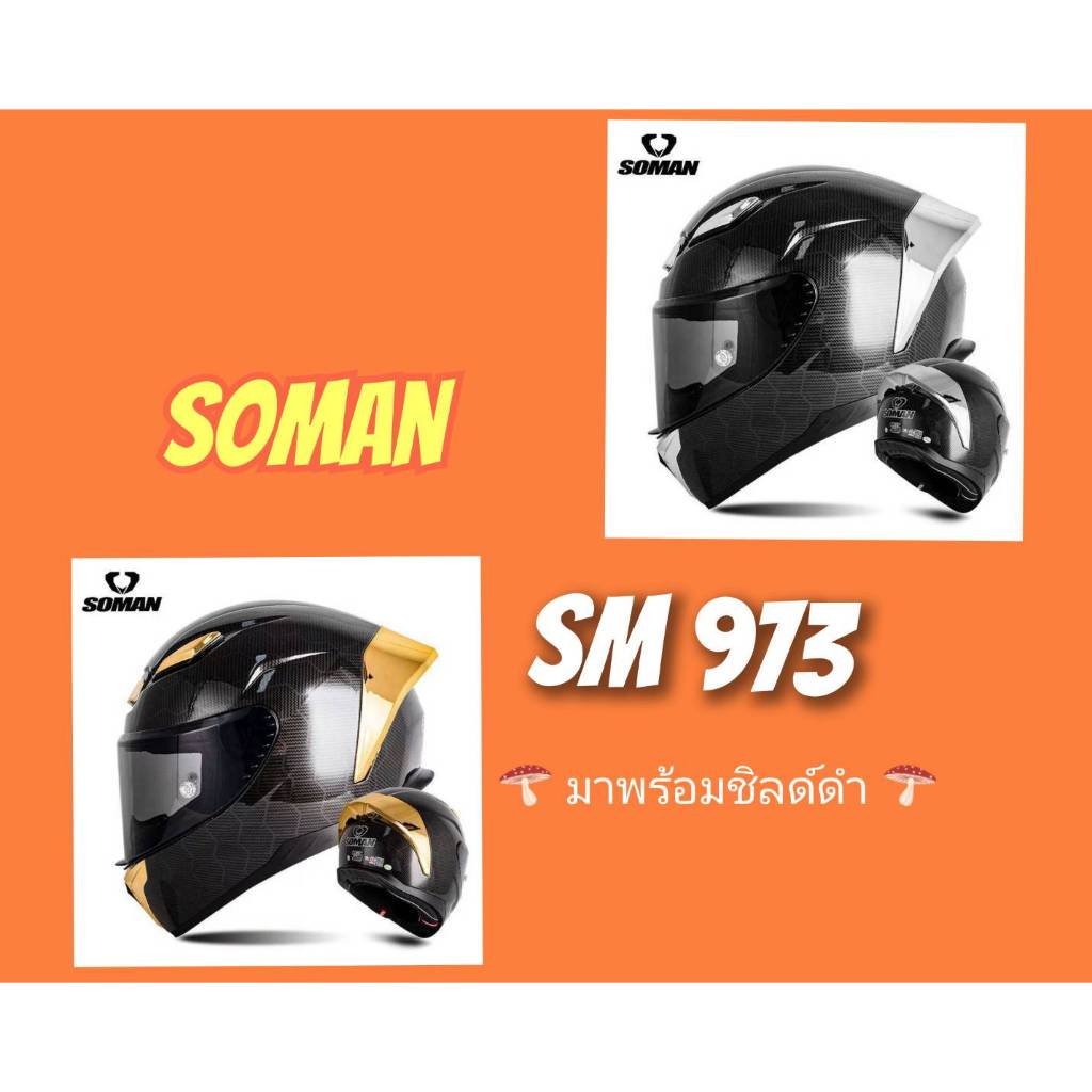 หมวกกันน็อคเต็มใบ  SOMAN รุ่น SM973 พร้อมกระจกหน้าสีดำ