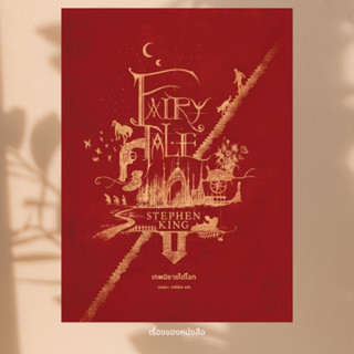 พร้อมส่ง หนังสือ เทพนิยายใต้โลก Fairy Tale ผู้เขียน สตีเวน ค…