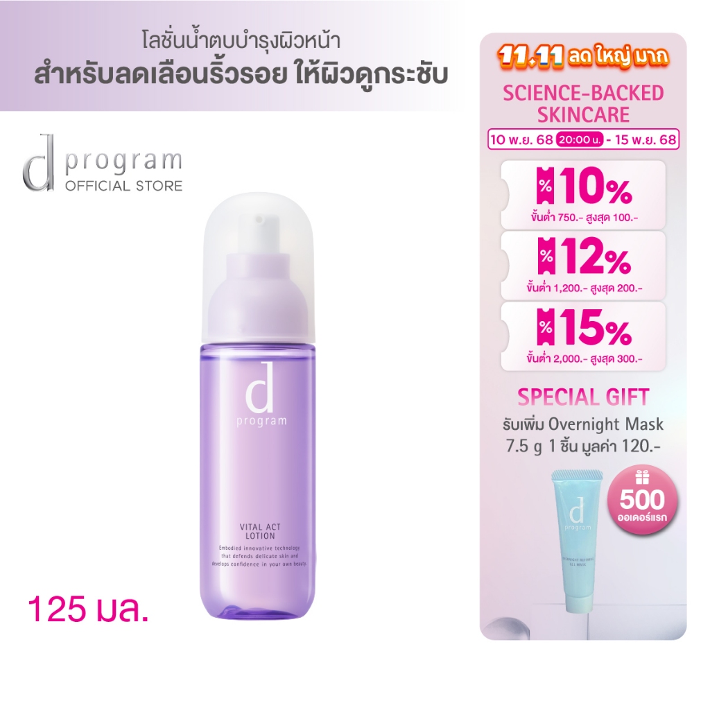 [พิเศษ 10(2ทุ่ม)-15 พย 68] d program Vital Act Lotion MB 125 mL โลชั่นฟื้นบำรุงผิวที่มีสัญญาณแห่งวัย
