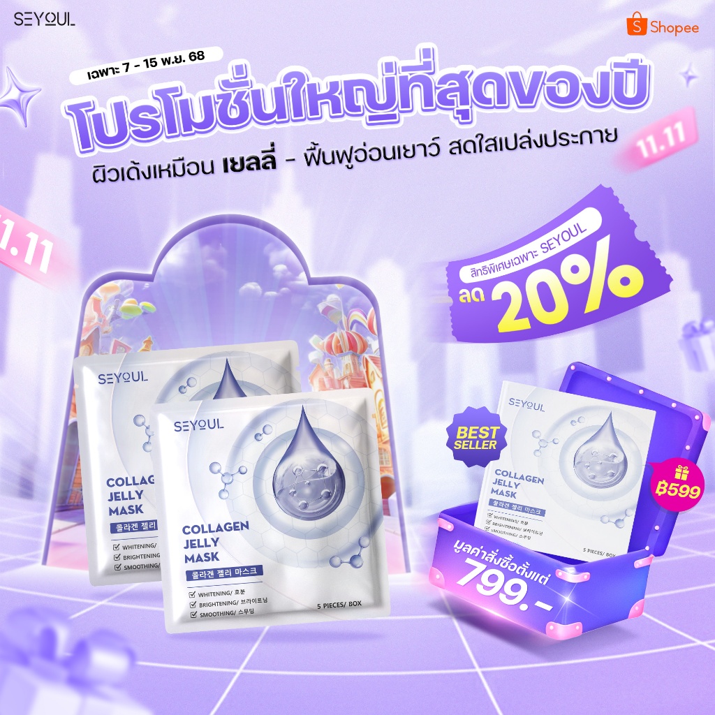 COLLAGEN JELLY MASK SEYOUL มาสก์จับคอลลาเจนสำหรับผิวกระจ่างใส 1 กล่อง x 5 ชิ้น