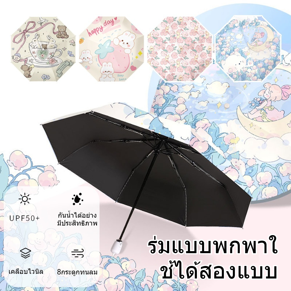 ร่มอัตโนมัติ ร่มกันฝนกันแดดกัน UV สีพื้น ทันสมัย พกพาสะดวก ร่มน้ำหนักเบา Umbrella ระบบกางออโต้