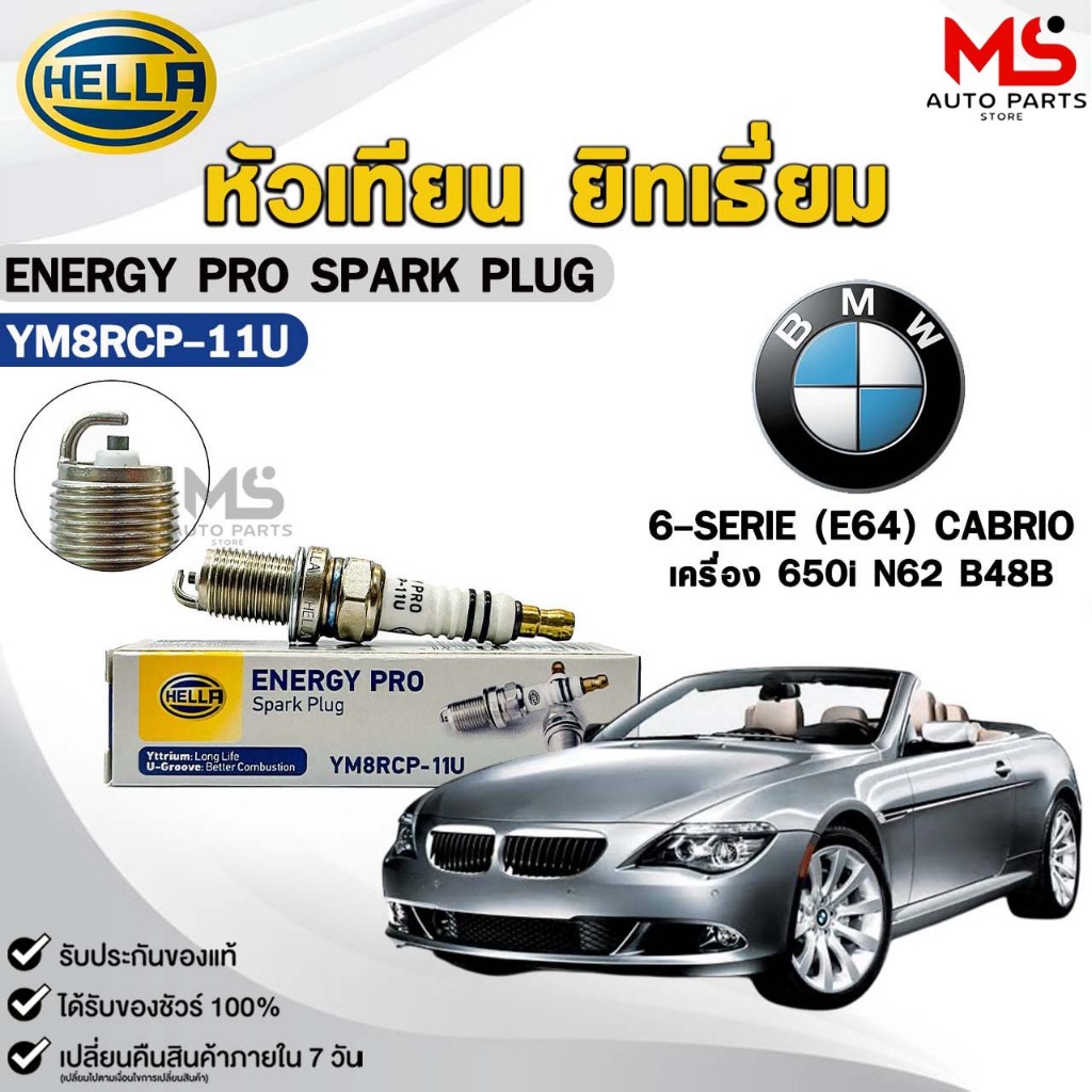หัวเทียน ยิทเธียม HELLA ( 1 หัว ) BMW 6-SERIE (E64) CABRIOLET เครื่อง 650i ENERGY PRO เฮลล่า บีเอ็ม 