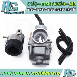 RG คาร์บู DASH คอหรีด MIO เลือกได้ ปากคาร์บู 24มิล ไซส์เดิม …