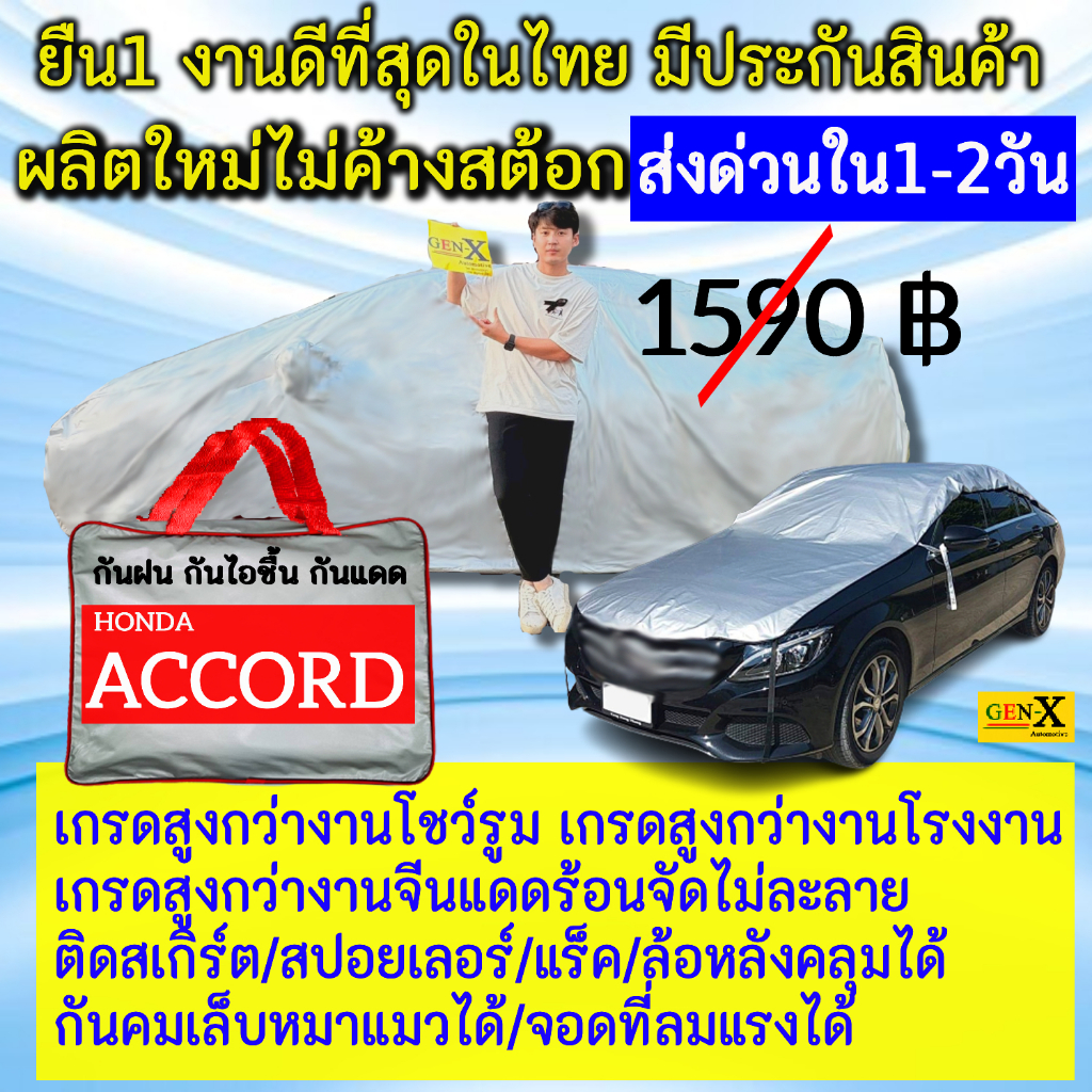 ผ้าคลุมรถAccordตรงรุ่นตรงปีแบบดีพรีเมี่ยมทนทานกันน้ำกันแดดGen-X