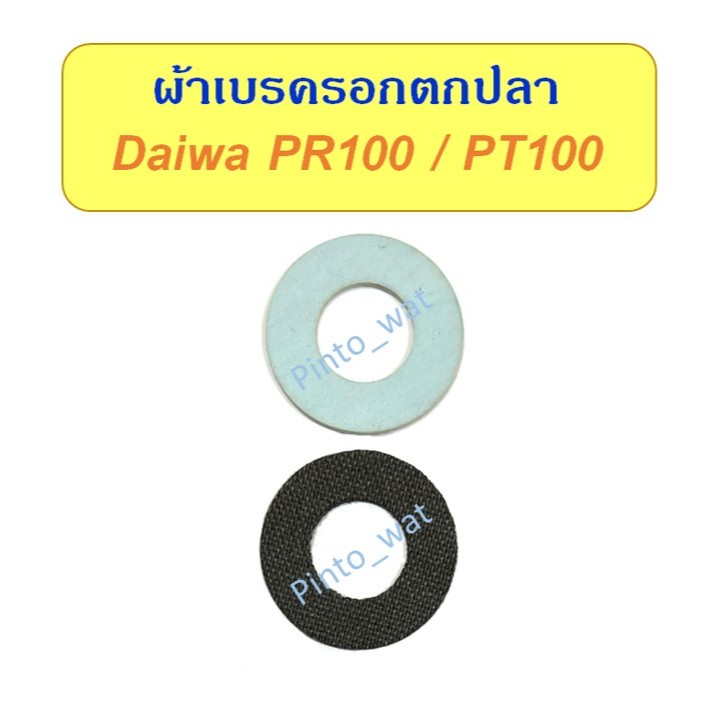ผ้าเบรครอกตกปลา สำหรับรอก Daiwa PR100 / PT100