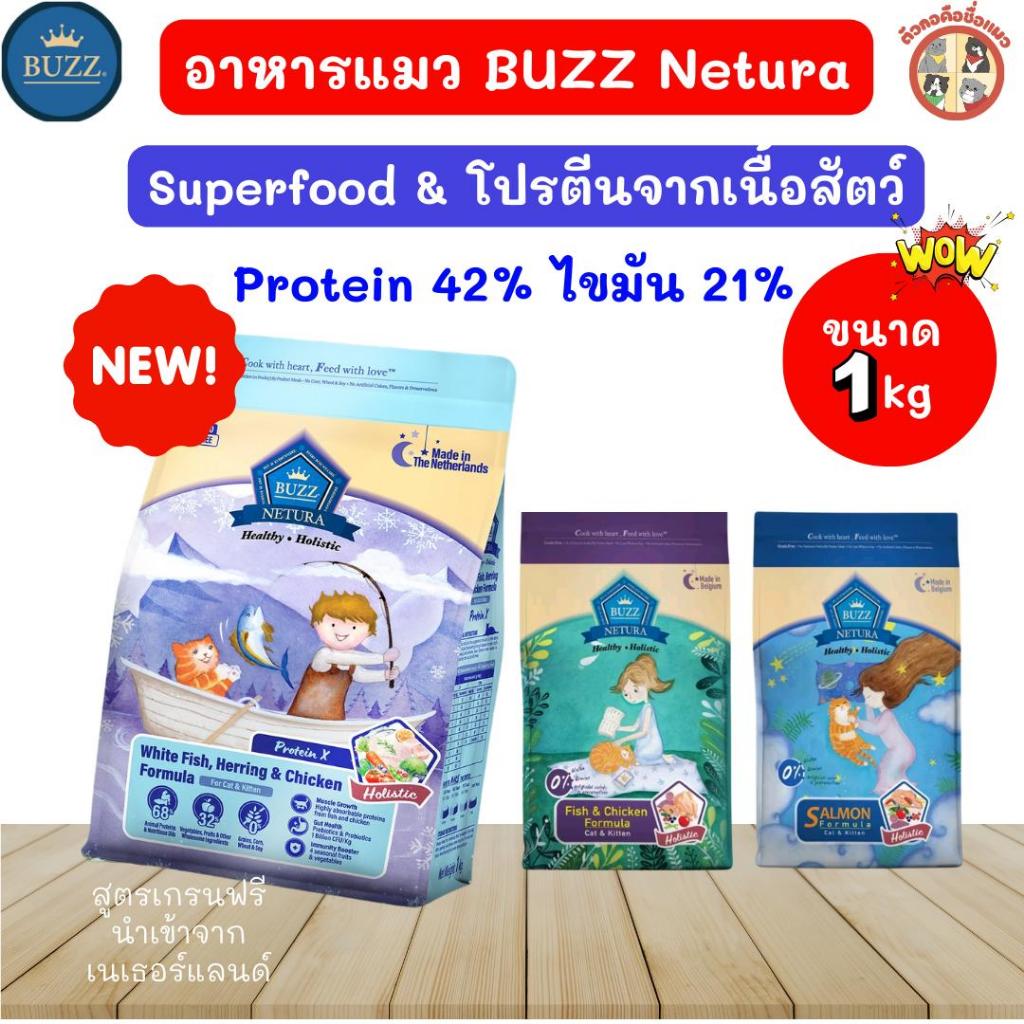 [1kg] Buzz Netura ProteinX อาหารแมวบัซซ์เกรดHolistic แมวอายุ2เดือนขึ้นไป