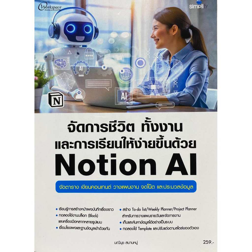 9786162628924 c111 จัดการชีวิต ทั้งงานและการเรียนให้ง่ายขึ้นด้วย NOTION AI