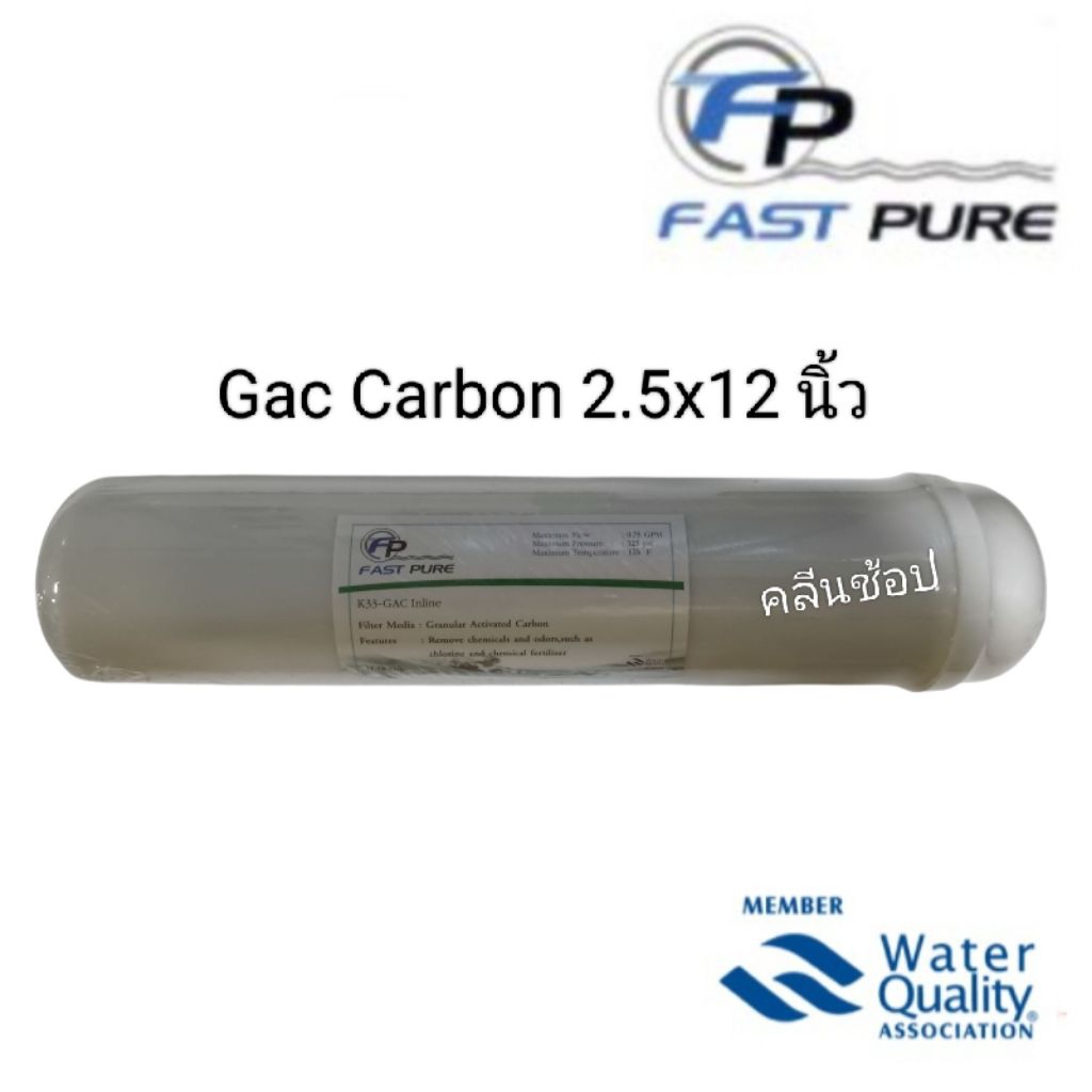 Fast Pure ไส้กรอง Gac Carbon Inline ขนาด12 นิ้ว สำหรับระบบกรองน้ำ ใช้งานง่าย ติดตั้งโดยตรง