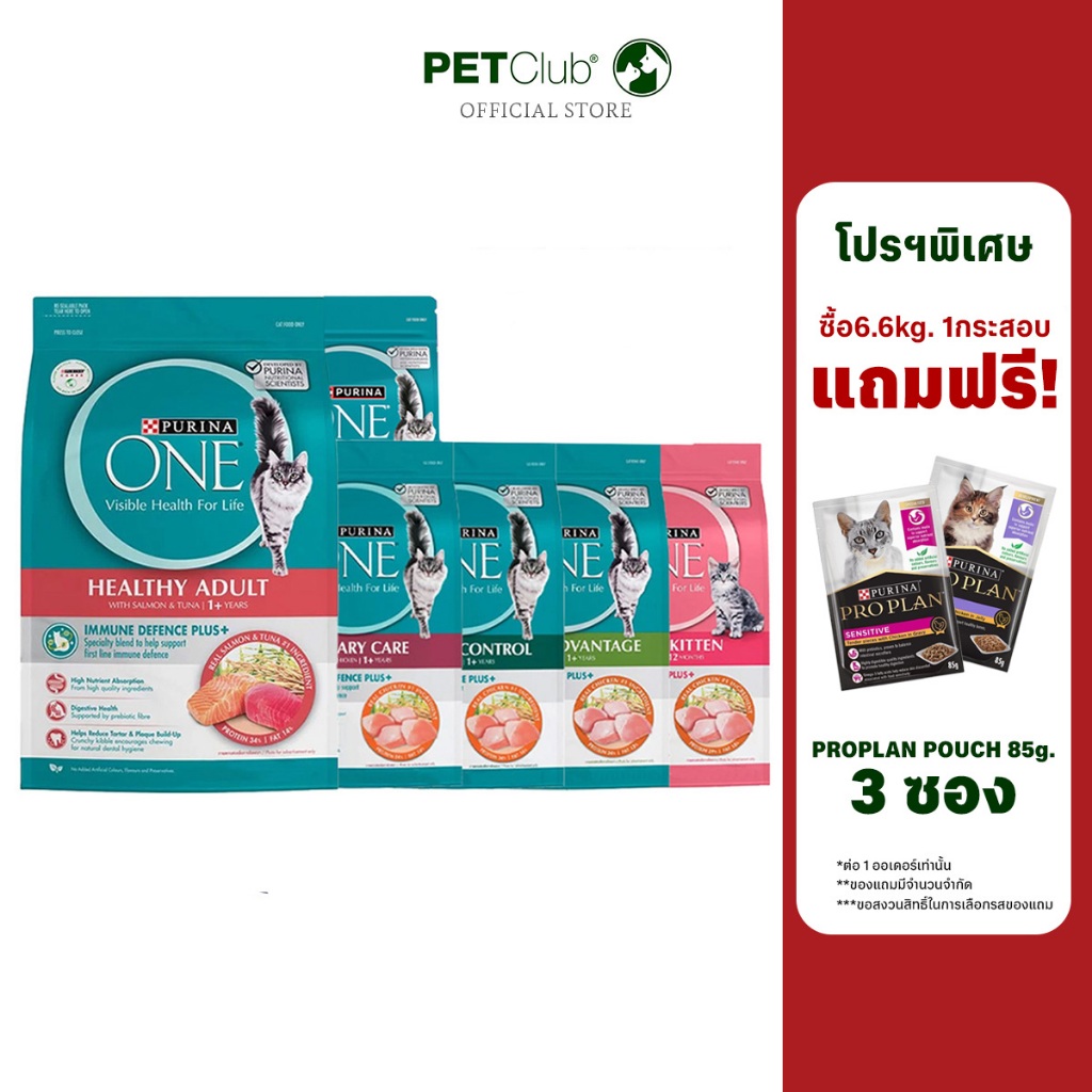 [PETClub] PURINA ONE อาหารแมว ขนาด 6.6kg. 6 สูตร สูตรอัพเกรด! แถม PROPLAN 3 ซอง!