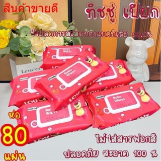 กระดาษทิชชู่ กระดาษทำความสะอาดไม่มีแอลกอฮอล์ 1ห่อ80แผ่น สะอา…