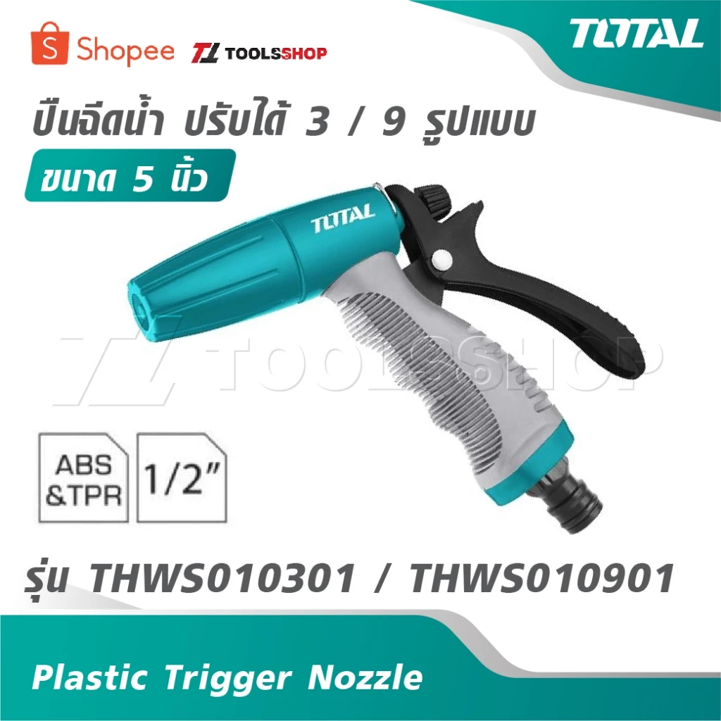 TOTAL ปืนฉีดน้ำ ปรับได้ 3 รูปแบบ / ปรับได้ 9 รูปแบบ รุ่น THWS010301 / THWS010901 หัวฉีดน้ำ [ Plastic Trigger Nozzle ]