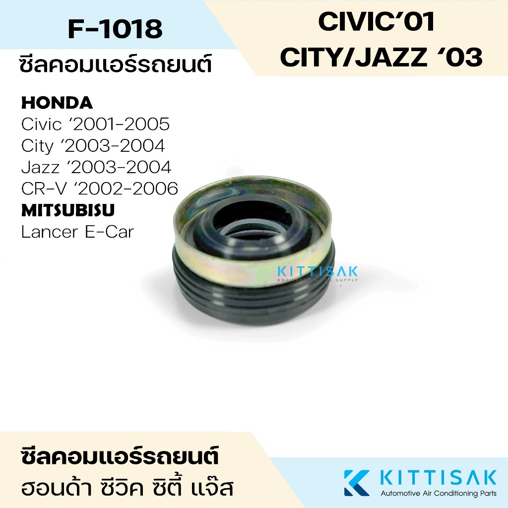 ซีลคอม Honda Civic '01 City / Jazz '03 Crv’02 Mitsubishi Lancer Ecar แอร์รถยนต์