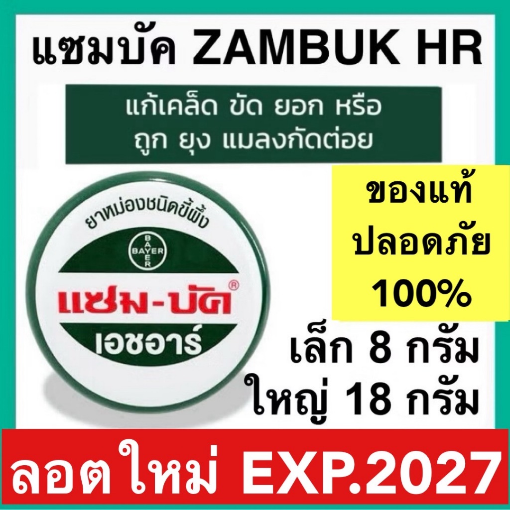 Zambuk HR แซมบัค เอชอาร์ แซม-บัค หม่องชนิดขี้ผึ้ง บรรเทายุงและแมลงกัดต่อย