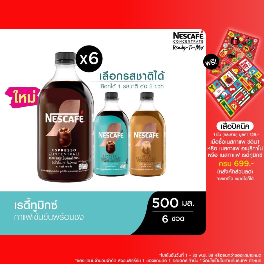 [เลือกรสได้] NESCAFE Ready-to-Mix Concentrate เนสกาแฟ เรดี้ทูมิกซ์ เข้มข้น พร้อมชง 500มล. (6 ขวด)