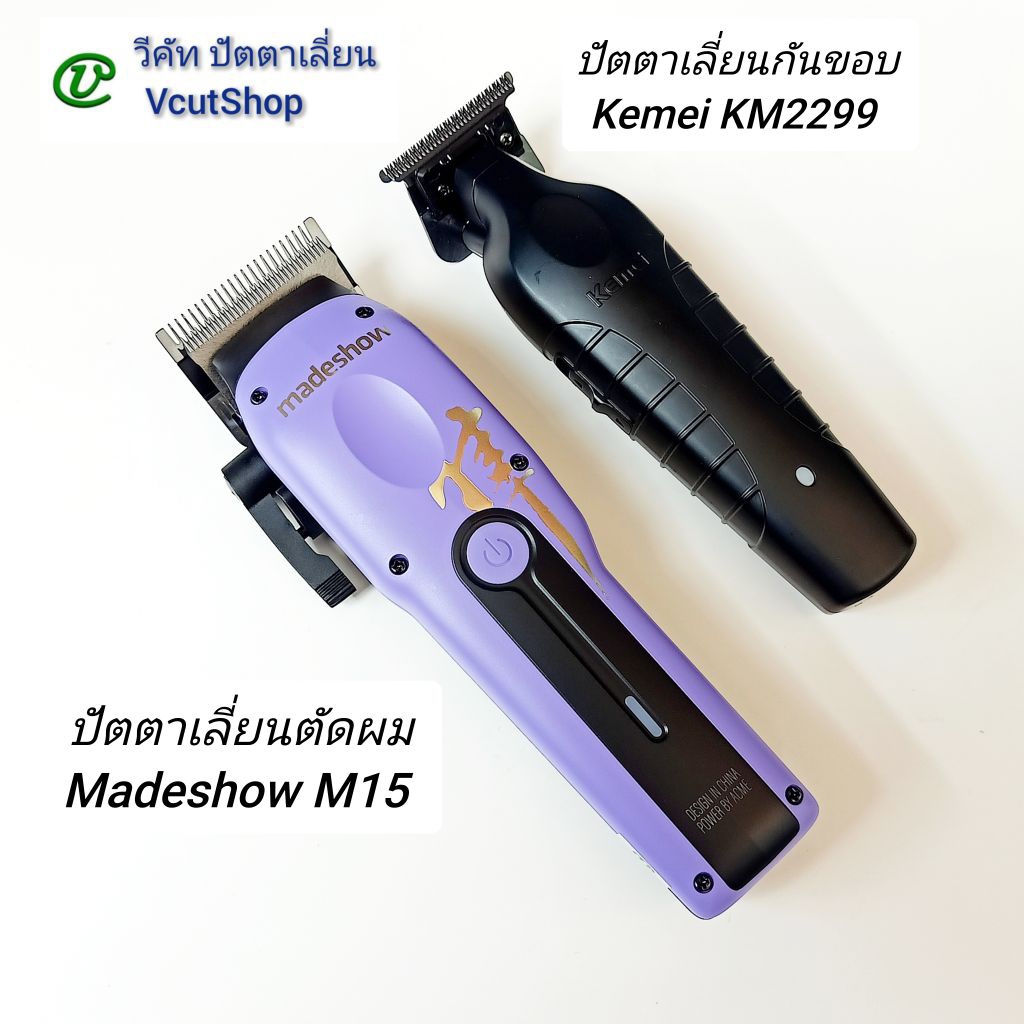 (#วีคัท)​ ลับ​คม​ใหม่​+แต่ง​ฟัน​เต็ม​สูตร​ทั้ง​2​ตัว​ Madeshow​ M15​ +Kemei​ KM​2299 ปัตตา​เลี่ยน​ แ