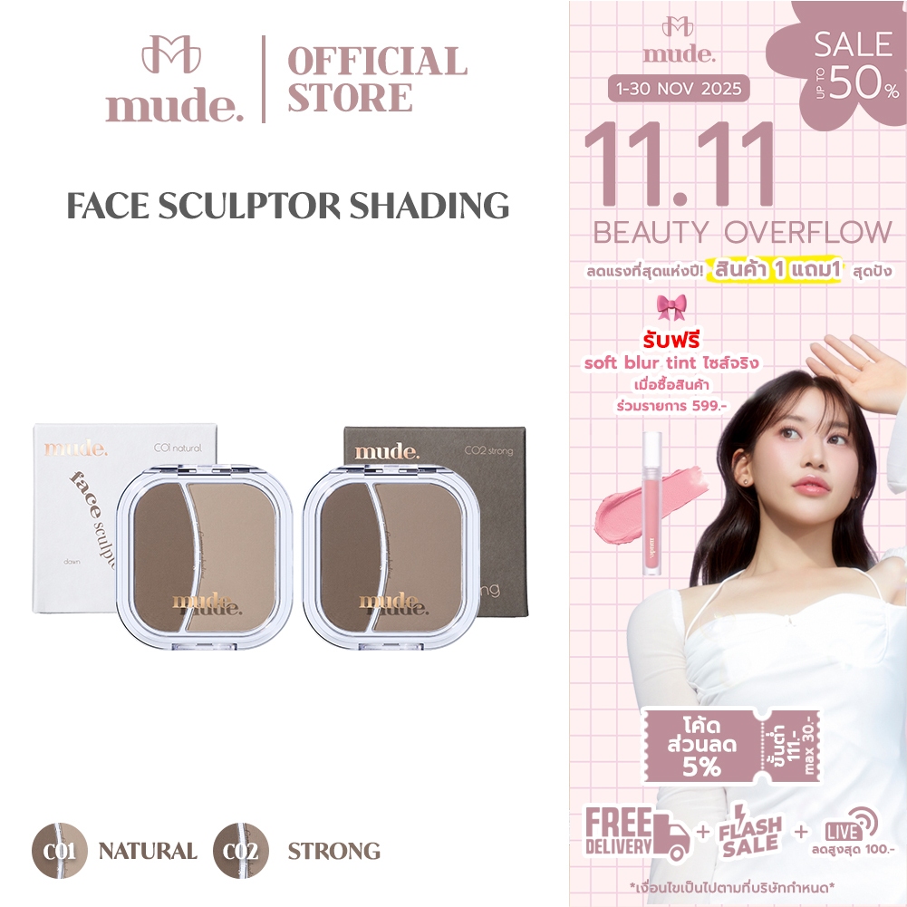 MUDE FACE SCULPTOR SHADING 5.5g. (เฉดดิ้ง คอนทัวร์)