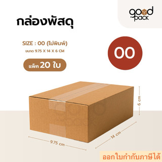 กล่องพัสดุ กล่องไปรษณีย์ เบอร์ 00 (แพ็ค 20 ใบ) แบบไม่พิมพ์ ฝาชน ขนาด 9.75 x 14 x 6 cm.