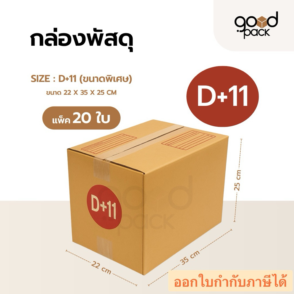 กล่องพัสดุ เบอร์ D+11 (แพ็ค 20 ใบ) กล่องไปรษณีย์ ขนาด 22 x 35 x 25 cm.