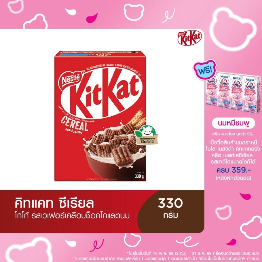 NESTLE KITKAT CEREAL เนสท์เล่ คิทแคท ซีเรียล 330 กรัม