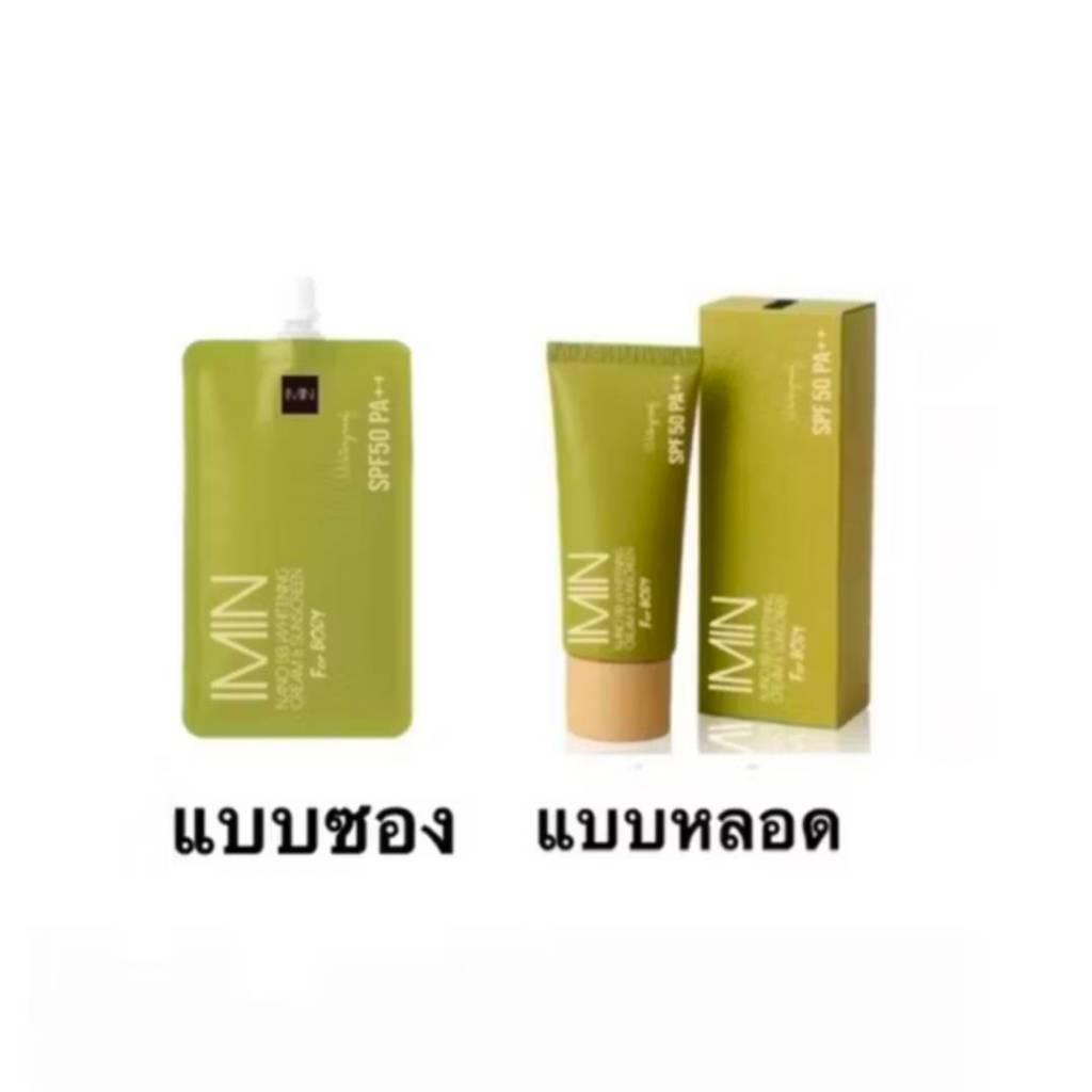 แพ็คเก็จใหม่ Imin NANO ไอมิน ครีมแต่งผิว มี 2 แบบ ให้เหลือก แบบซอง/แบบหลอด