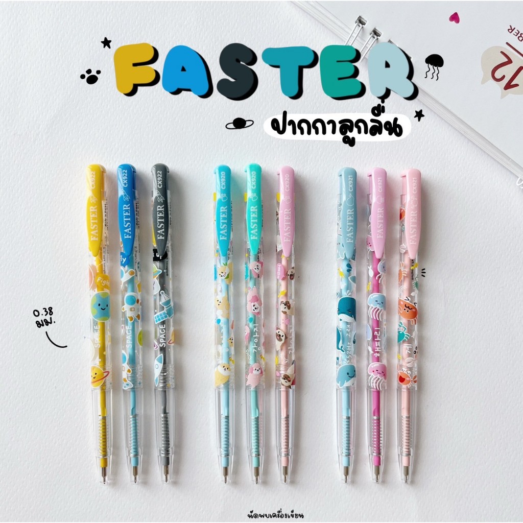 FASTER ปากกาลูกลื่น ขนาด 0.38 mm หมึกน้ำเงินเกาหลี