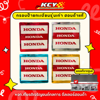 กรอบป้ายทะเบียน HONDA แท้ รุ่นเก่า