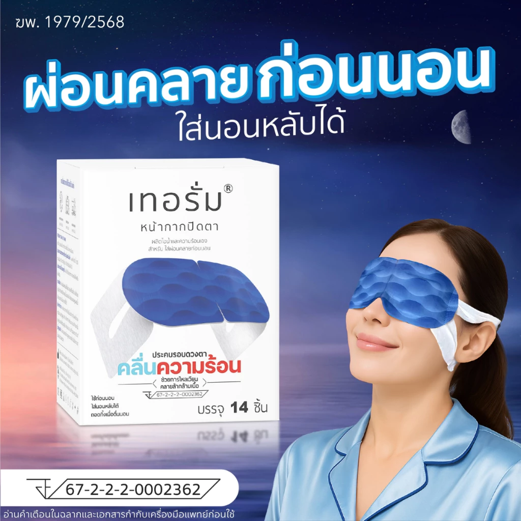 แผ่นแปะคลายกล้ามเนื้อรอบดวงตา 14 ชิ้นต่อกล่อง thumbnail 5