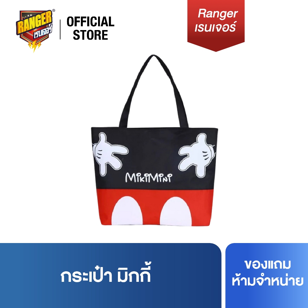 [ของแถมงดจำหน่าย] กระเป๋ามิกกี้ 90112 (จำกัด 50ออเดอร์แรก)(ยกลังเท่านั้น) (11.11)