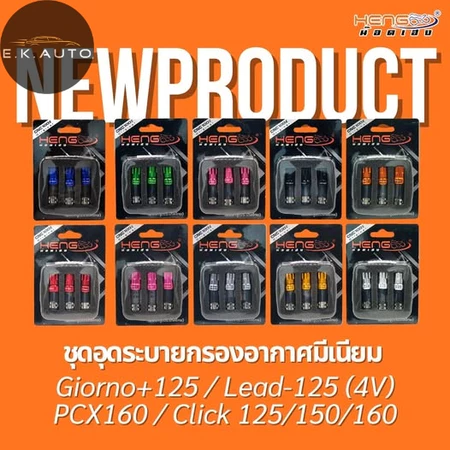 ตัวอุดสายระบาย อุดระบาย กรองอากาศ งานเฮงสกูร Giorno+ / LEAD125 4V / ADV160 / PCX160 / Click 125 150 160