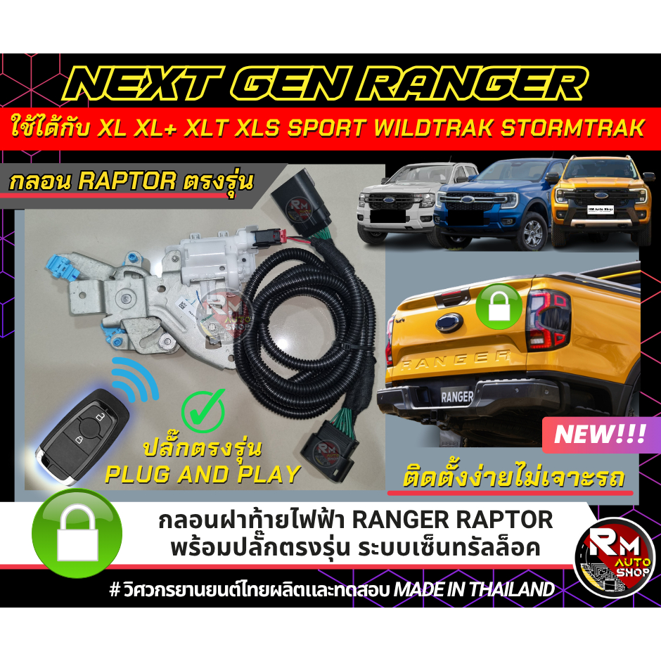 ชุดล๊อกฝาท้าย Ford Ranger Nextgen ตรงรุ่น กลอนฝาท้ายใช้กลอนไฟฟ้าของ Raptor ปลั๊กแท้ เซ็นทรัลล็อคฝาท้าย Ford Ranger