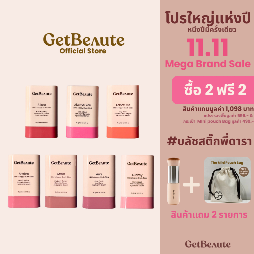 [7-11 ซื้อ 2 แถม 2] GetBeaute | บลัชสติ๊ก Skin's Happy Blush Stick; 16g บลัชออน เกลี่ยง่าย เบาบาง