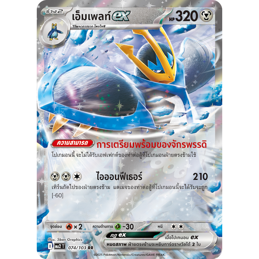 เอ็มเพลท์ ex 074/103 RR -  อัคคีสีคราม [MA2 T] การ์ดโปเกมอน (Pokemon Trading Card Games)