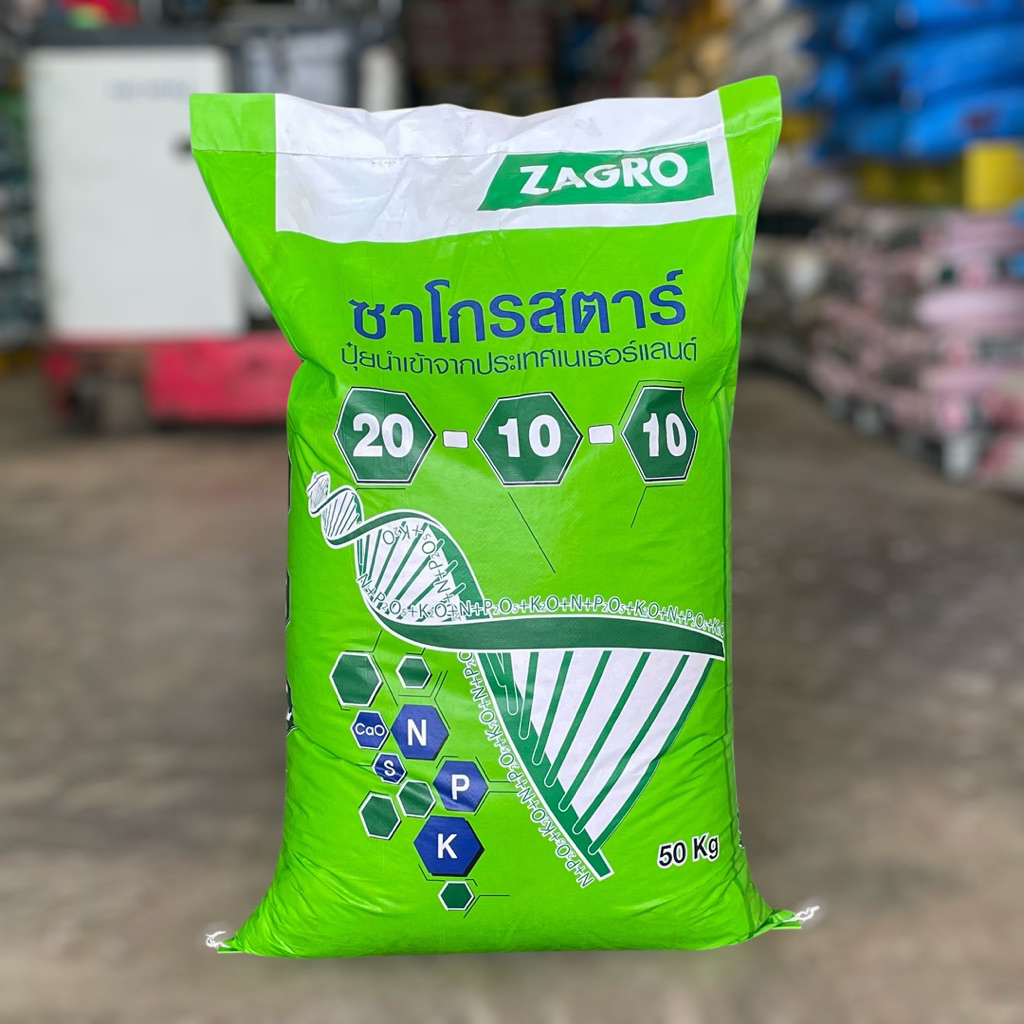 ปุ๋ยเคมี 20-10-10 ซาโกร กระสอบ 50 กิโลกรัม