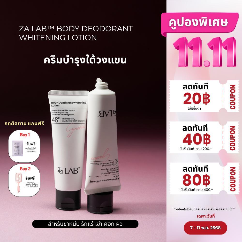 Za Lab Deodorant Brightening Lotion ครีมบำรุงใต้วงแขน ผิวเรียบเนียนกระจ่างใส