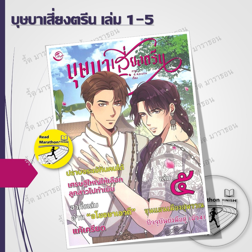 หนังสือ บุษบาเสี่ยงตรีน เล่ม 1-5 ผู้เขียน: Amulin  สำนักพิมพ์: ฟิน พับลิชชิ่ง/FIN Publishing