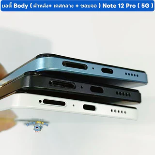 บอดี้ Body（ฝาหลัง+ เคสกลาง + ขอบจอ ） Redmi Note 12 Pro （ 5G ） แถมปุ่มเพิ่มเสียง-ลดเสียง + เลนส์กล้อง